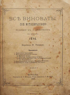 [Собрание В.Г. Лидина]. Гете. Все виноваты. (Die Mitschuldigen). Комедия в 3-х действиях (в стихах). М., 1889.